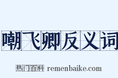 嘲飞卿反义词是什么意思的图片